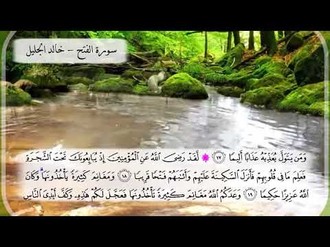 سورة الفتح الشيخ خالد الجليل تلاوة خاشعة مكتوبة جودة عالية جدا