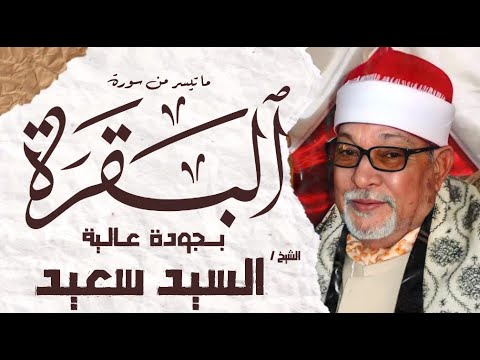 الشيخ السيد سعيد سورة البقرة بجودة عالية Surah Al Baqarah
