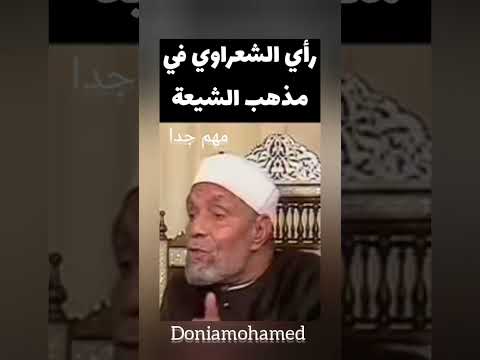 رأي الشعراوي في المذهب الشيعي مهم جدا Haidona الشيخ الشعراوي Doniamohamedhassano