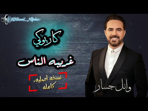 وائل جسار غريبه الناس كاريوكي موسيقى نسخه أصليه كامله حصريا