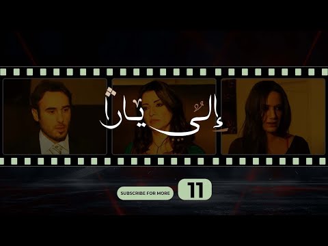 إلى يارا الحلقة الحادية عشر Ila Yara Episode 11
