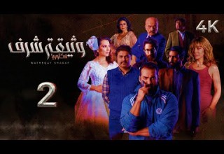 4K مسلسل وثيقة شرف الحلقة 2 الثانية بجودة Watheqet Sharaf