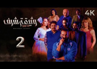 4K مسلسل وثيقة شرف الحلقة 2 الثانية بجودة Watheqet Sharaf