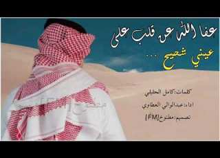 شيلة عفا الله عن قلب على عيني شحيح اداء عبدالوالي العطاوي 2025 حصري جديد يدون موسيقى بدون ايقاع