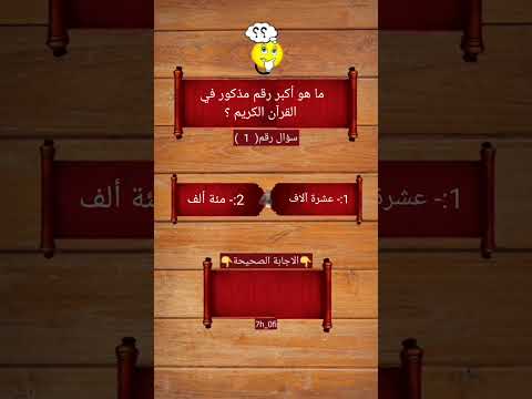 ما هو أكبر رقم مذكور في القرآن الكريم