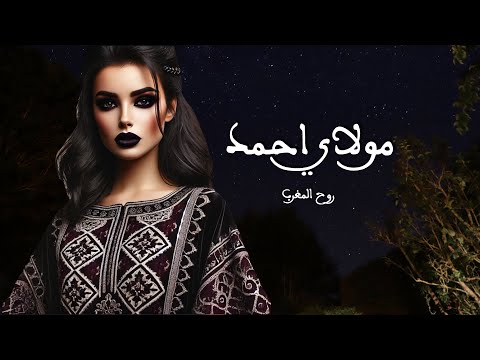 Moulay Ahmed Cover مولاي احمد