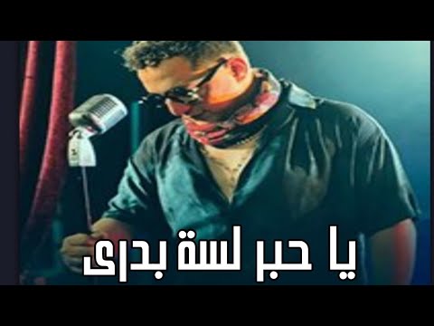 رضا البحراوى يا حبر بدرى لسة