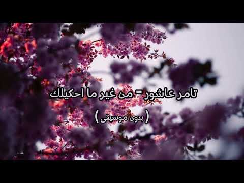 تامر عاشور من غير ما احكيلك بدون موسيقى تامر عاشور من غير ما احكيلك بدون موسيقى