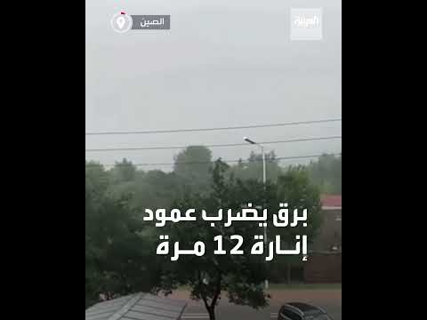 مشهد مذهل البرق يضرب عمود إنارة 12 مرة في الصين