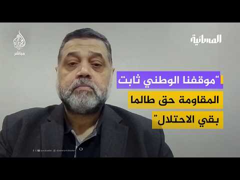 د أسامة حمدان شعبنا يرفض الوصاية ولا يمكن القبول بقوات دولية تحل محل جيش الاحتلال