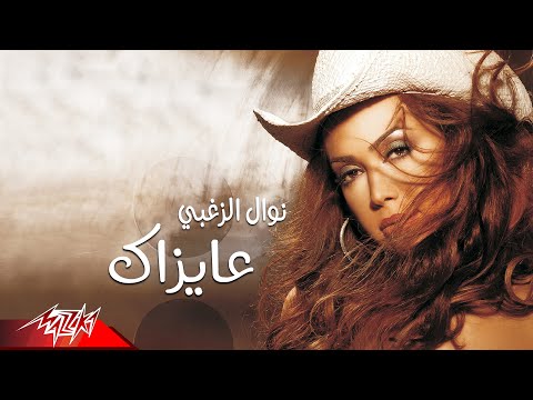 Nawal El Zoghbi Ayzak نوال الزغبي عايزاك