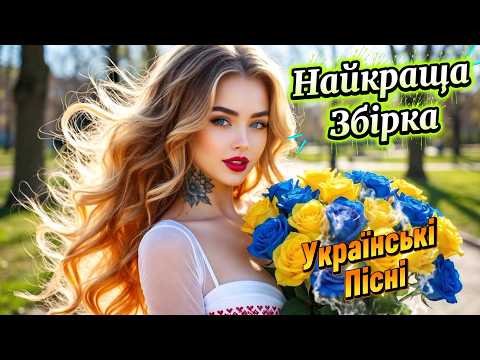 Найкраща Збірка Українських Пісень 2026 Топ Українські Хіти HDR 4K Ultra HD