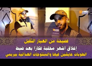  من العيار الثقيل إغلاق أشهر محلبة فكازا بعد ضبط الطوبات عايشين فيها والمنتوجات الغدائية بيريمي