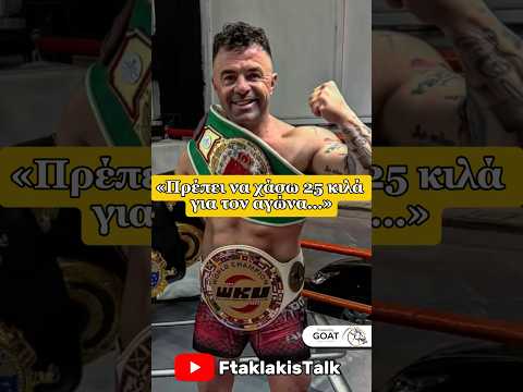 Πρέπει να χάσω 25 κιλά για τον αγώνα Podcast Talkshow Ftaklakistalk