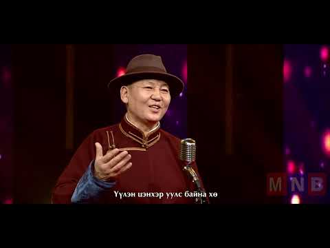 Миний нутгийн бараа МУАЖ С Ганзориг