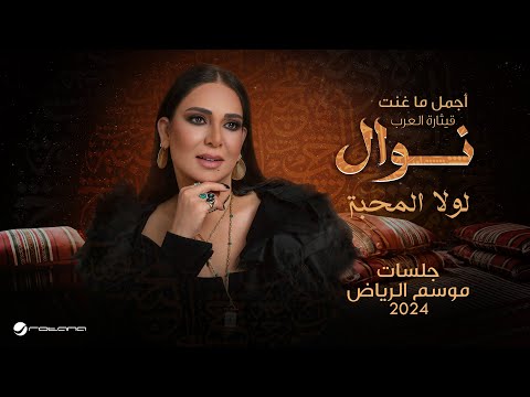 Nawal Lola El Mahba موسم الرياض 2024 نوال لولا المحبة