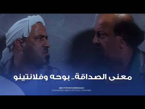 عايز تعرف معنى الصداقة اتفرج على بوحه وفلانتينو 11 دقيقة من الضحك المتواصل