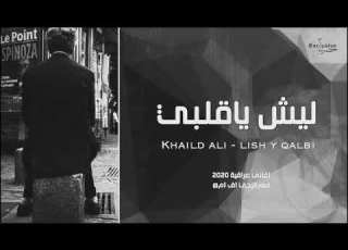 ليش ياقلبي بطي