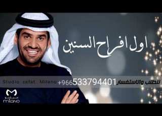 زفات 2021 حسين الجسمي زفة يا اول افراح السنين حسين الجسمي بدون اسماء حصري 2022