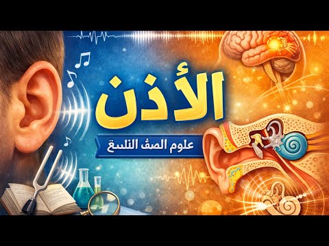 الأذن علوم الصف التاسع