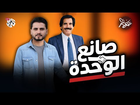 صانع الوحدة نكتة نظام مع محمد الربع النكتة 25