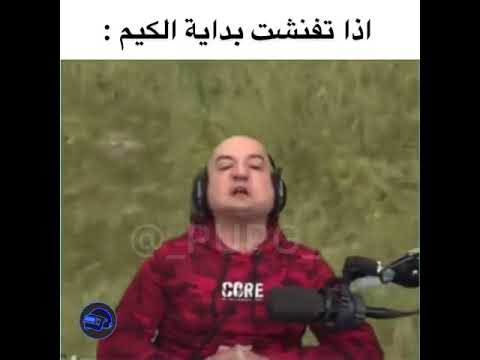 اذا اتفنشت في بداية الكيم شو تعمل على طريقة ماهركو هههههه اذا اتفنشت في بداية الكيم شو تعمل على طريقة ماهركو هههههه
