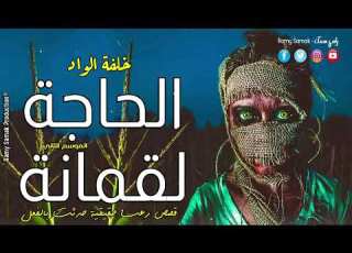  حدث بالفعل بسبب خلفة الواد تعاني أسرة من سحر الجنون والموت بسبب الجشع والفاعل رعب رامي سمك