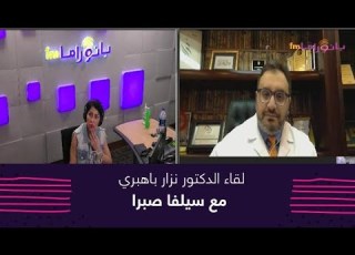 لقاء الدكتور نزار باهبري مع سيلفا صبرا في برنامج أحلى صباح