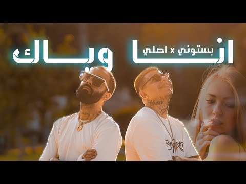 بستوني اصلي انا وياك Bastony Asli1k Ana Wiyak
