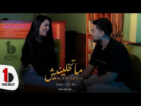 Wiem Yahia Ma Tkhalinich Official Music Video وئام يحيى ما تخلينيش