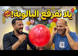  يلا نفرقع البالونه