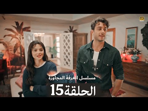 مسلسل الغرفة المجاورة الحلقة 15 Arabic Dubbed Arabic Full Commentary And Dubbed Analysis