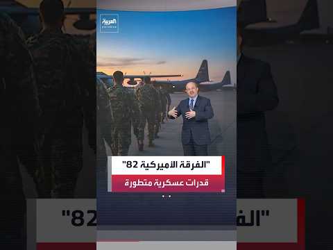 What Are The Most Prominent Capabilities Of The Elite US Airborne Division 82