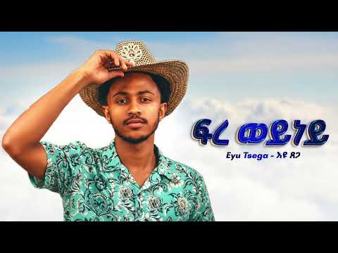 Eyu Tsega ፍረወይነይ New Ethiopian Music 2025 Official Goyta Beats Eyu Tsega ፍረወይነይ New Ethiopian Music 2025 Official Goyta Beats