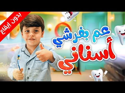 عم بفرشي أسناني بدون إيقاع سند مقداد طيور الجنة