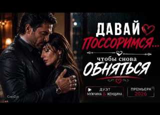 Давай поссоримся чтобы снова обняться Трогательный дуэт о любви Премьера 2026