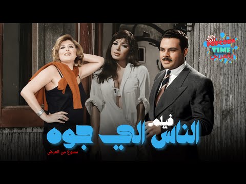 فيلم الناس اللي جوه 1969 ممنوع من العرض بطولة ناهد شريف وسهير رمزي ويحيى شاهين فيلم الناس اللي جوه 1969 ممنوع من العرض بطولة ناهد شريف وسهير رمزي ويحيى شاهين