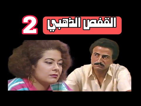 مسلسل القفص الذهبي الحلقة 2 قاسم الملاك ليلى محمد مسلسل القفص الذهبي الحلقة 2 قاسم الملاك ليلى محمد