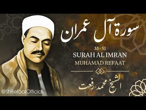 سورة آل عمران الشيخ محمد رفعت Surah Al Imran Sheikh Muhamad Refaat