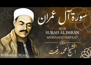 سورة آل عمران الشيخ محمد رفعت      