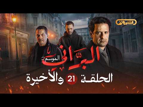 البراني الموسم الثاني الحلقة الواحدة والعشرون والأخيرة 21 El Berrani Saison 2 Ep 21