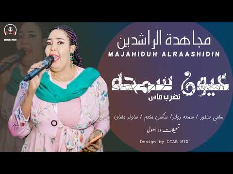 مجاهدة الراشدين سامي سنفور عيون سمحه تضرب ماس اغاني الحفلات السودانية 2021