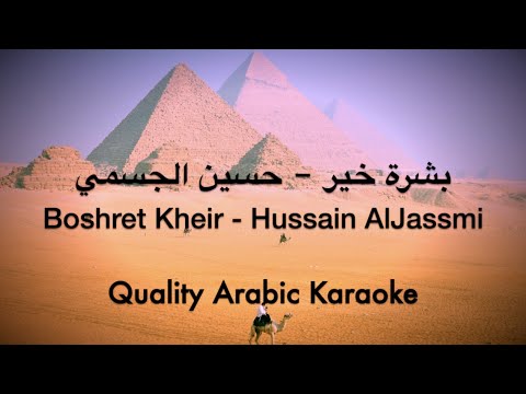 Boshret Kheir Karaoke Hussain Al Jassmi بشرة خير كاريوكي حسين الجسمي