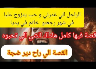  كيد النسا شوفو الحيلة الي درتها للي غدرني و حب يتزوج عليا في شهر رجع ي يديا و رجليا