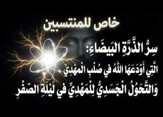خاص للمنتسبين سر الذرة البيضاء التى أودعها الله فى صلب المهدى والتحول الجسدى للمهدى فى ليلة الصفر