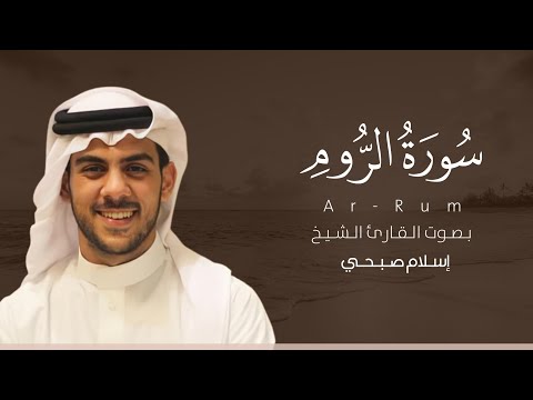 سورة الروم كاملة القارئ إسلام صبحي Surat Ar Rum