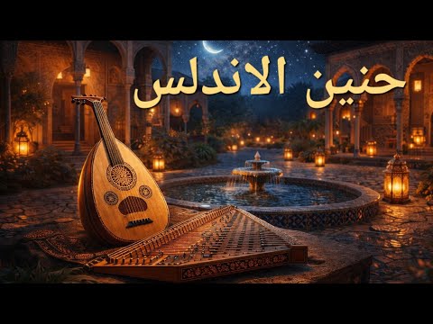 موسيقى أندلسية هادئة عالم من الصفاء والتركيز
