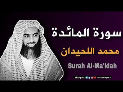 سورة المائدة تلاوة خاشعة القارئ محمد اللحيدان سورة المائدة تلاوة خاشعة القارئ محمد اللحيدان