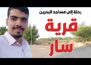  قرية سار رحلة إلى مساجد البحرين