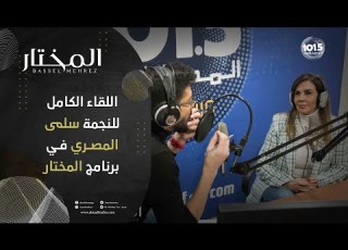 اللقاء الكامل للنجمة القديرة سلمى المصري في برنامج المختار